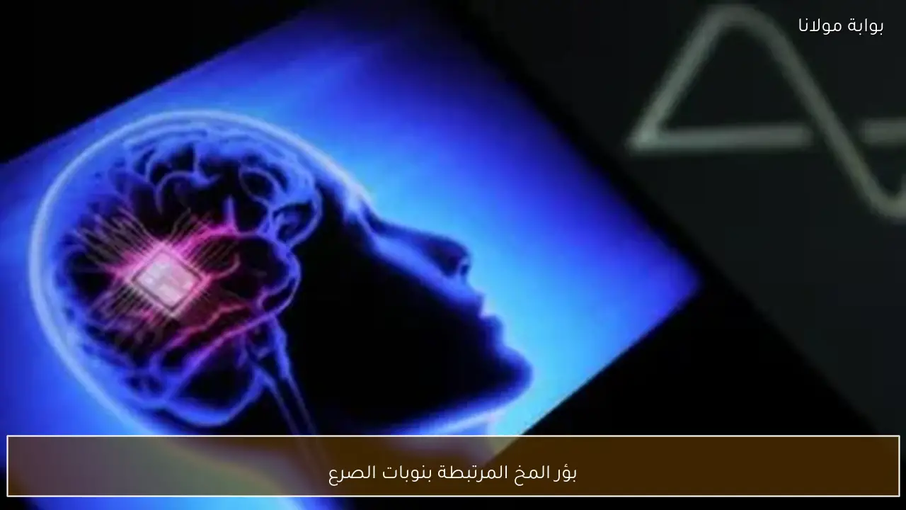 بؤر المخ المرتبطة بنوبات الصرع