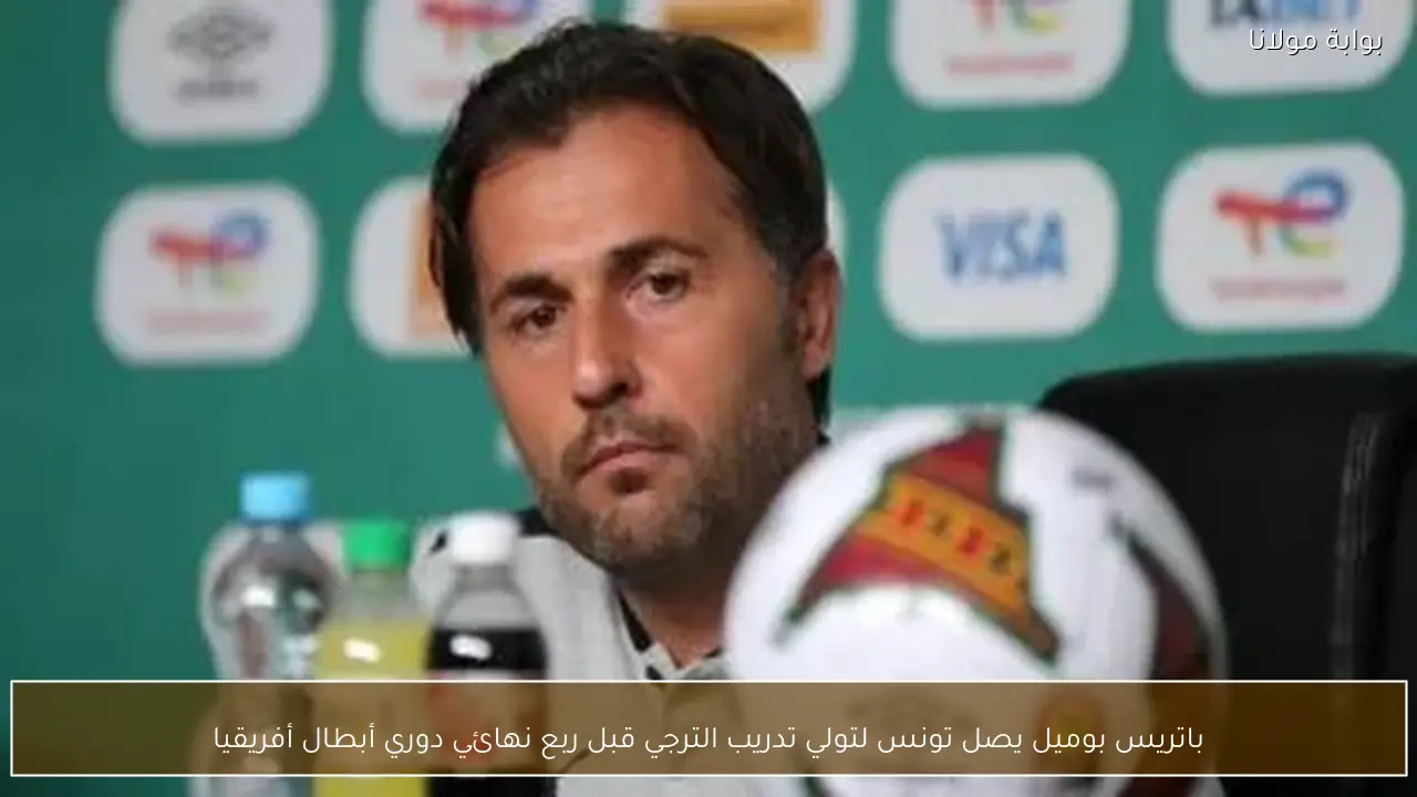 باتريس بوميل يصل تونس لتولي تدريب الترجي قبل ربع نهائي دوري أبطال أفريقيا