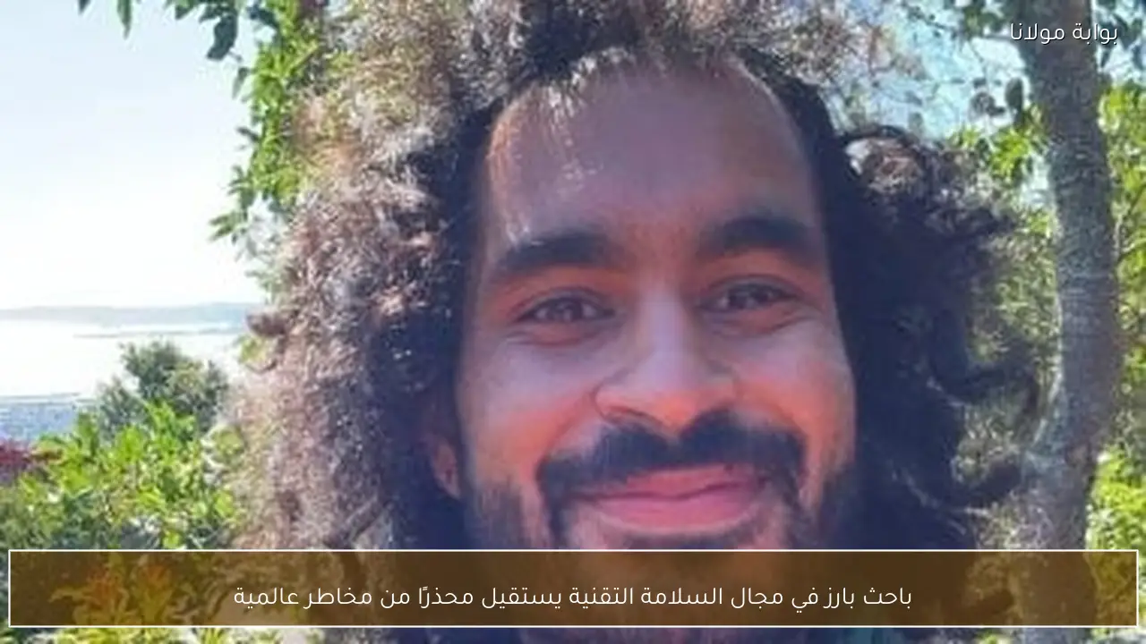 باحث بارز في مجال السلامة التقنية يستقيل محذرًا من مخاطر عالمية