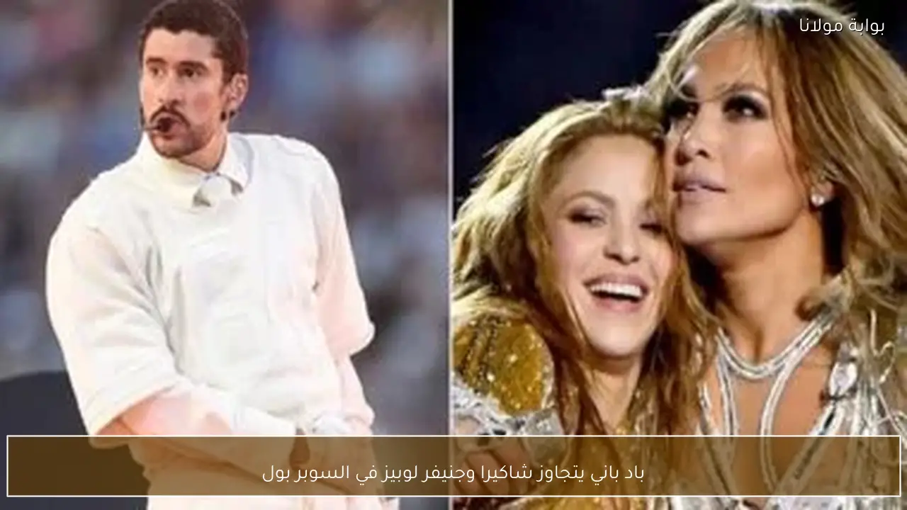 باد باني يتجاوز شاكيرا وجنيفر لوبيز في السوبر بول