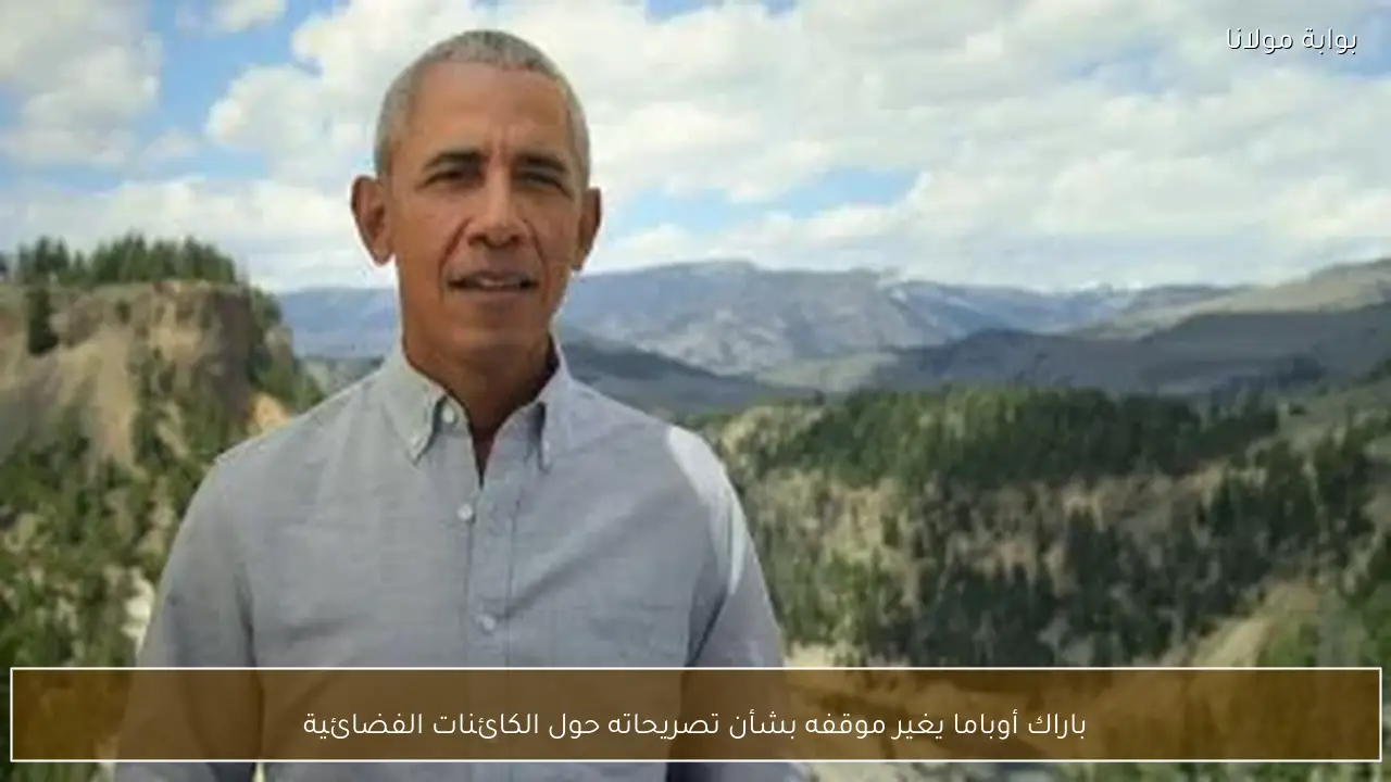 باراك أوباما يغير موقفه بشأن تصريحاته حول الكائنات الفضائية