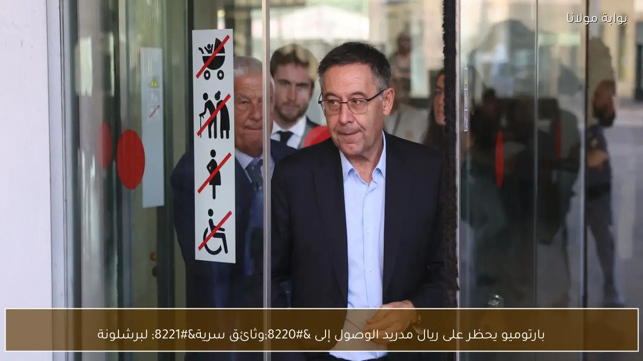 بارتوميو يحظر على ريال مدريد الوصول إلى “وثائق سرية” لبرشلونة