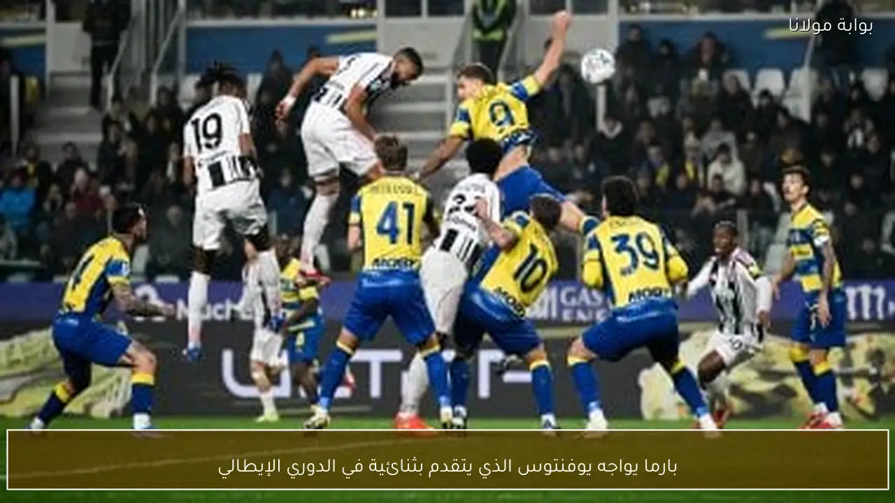 بارما يواجه يوفنتوس الذي يتقدم بثنائية في الدوري الإيطالي