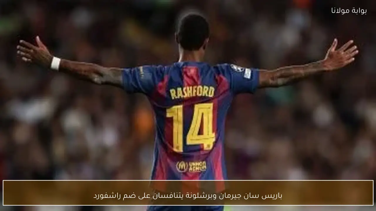 باريس سان جيرمان وبرشلونة يتنافسان على ضم راشفورد