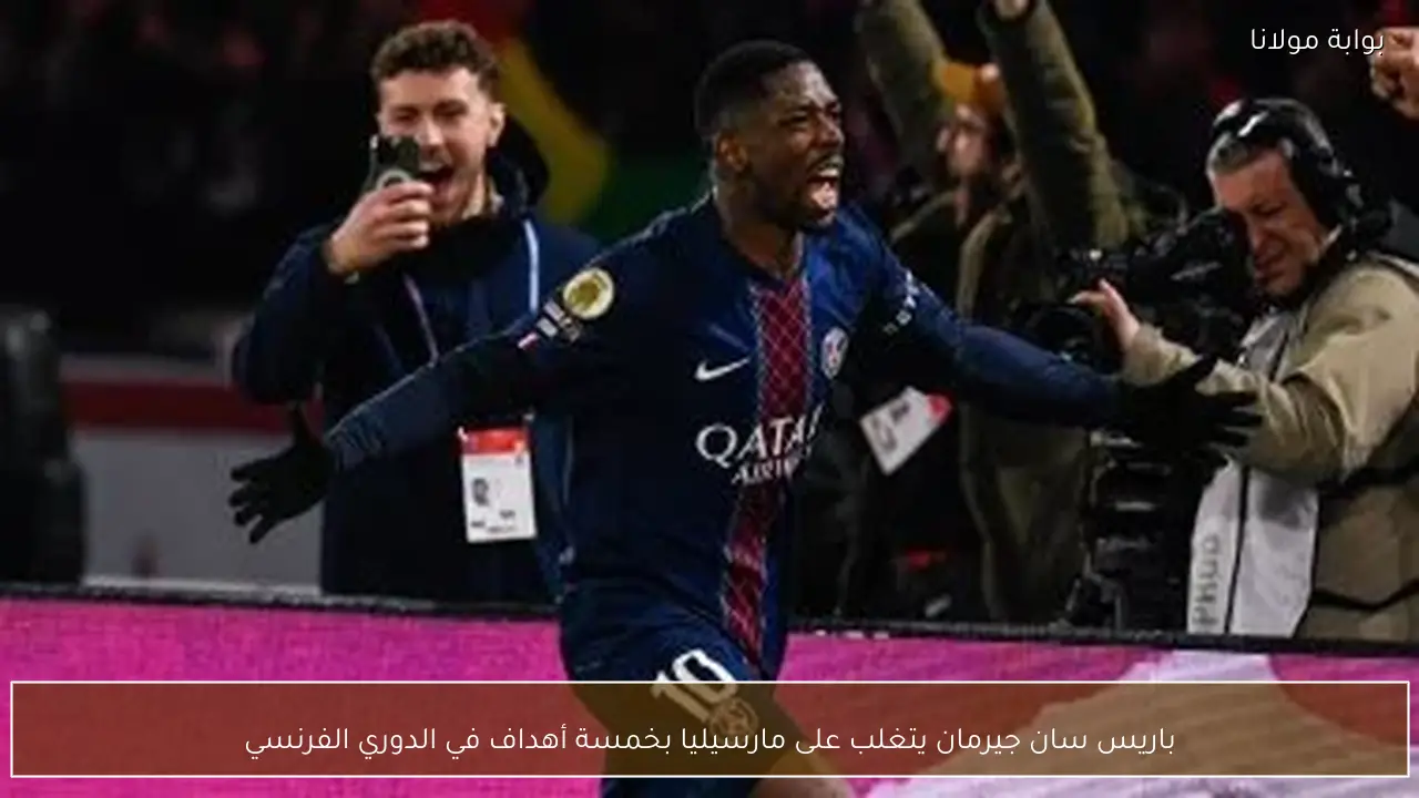باريس سان جيرمان يتغلب على مارسيليا بخمسة أهداف في الدوري الفرنسي
