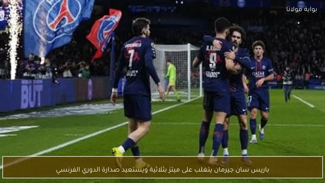 باريس سان جيرمان يتغلب على ميتز بثلاثية ويستعيد صدارة الدوري الفرنسي
