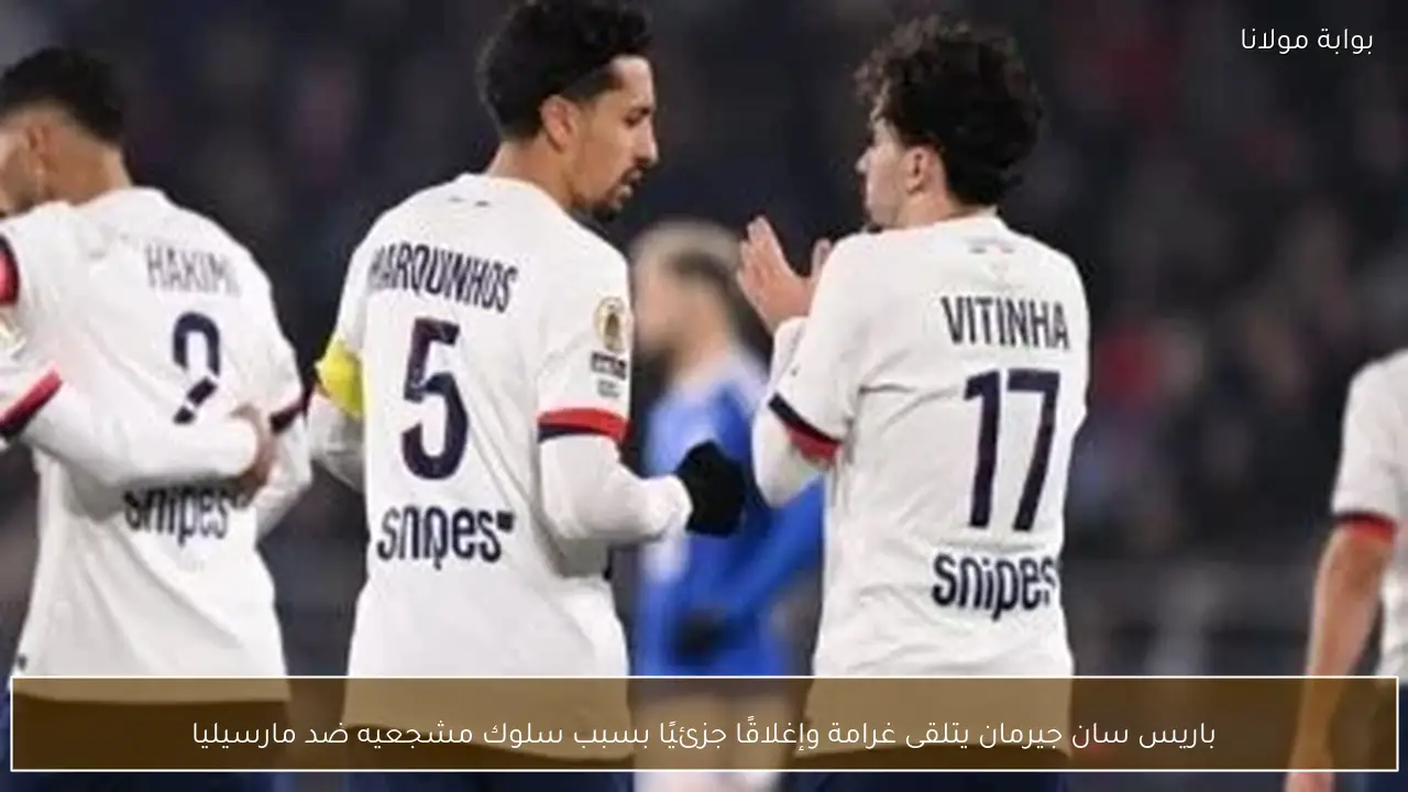 باريس سان جيرمان يتلقى غرامة وإغلاقًا جزئيًا بسبب سلوك مشجعيه ضد مارسيليا