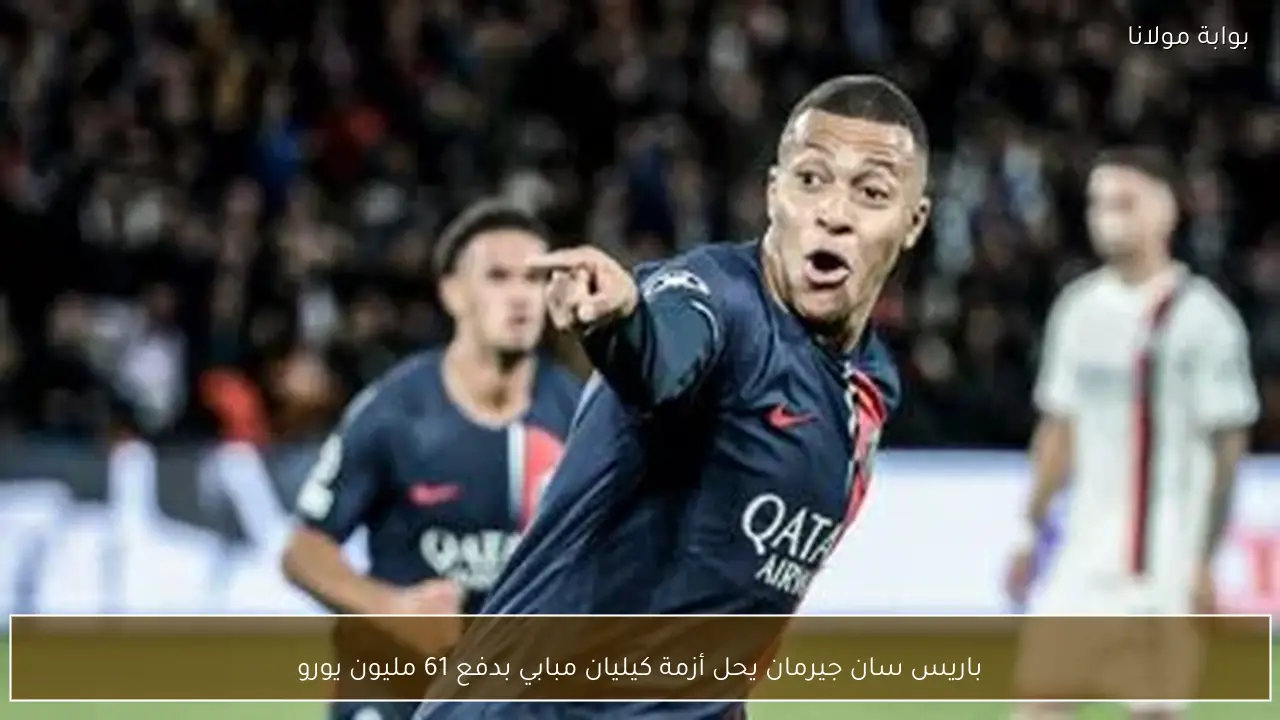 باريس سان جيرمان يحل أزمة كيليان مبابي بدفع 61 مليون يورو