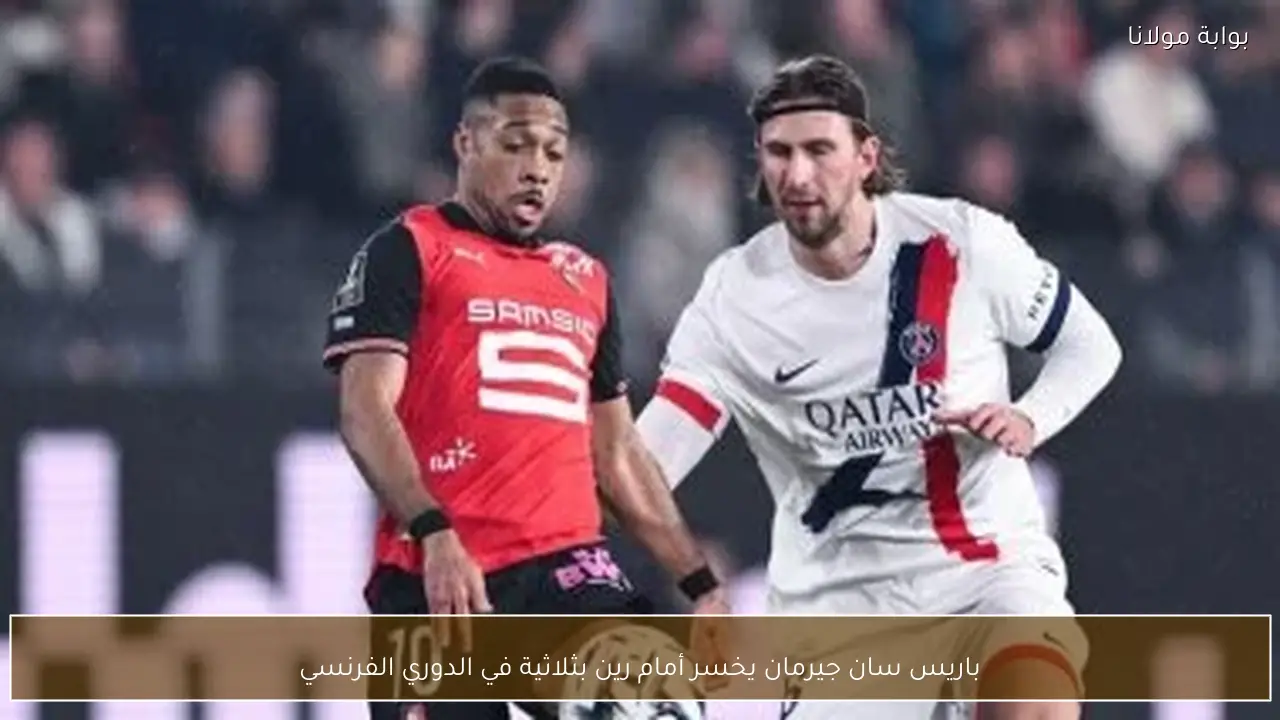 باريس سان جيرمان يخسر أمام رين بثلاثية في الدوري الفرنسي