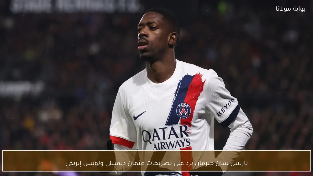 باريس سان جيرمان يرد على تصريحات عثمان ديمبيلي ولويس إنريكي