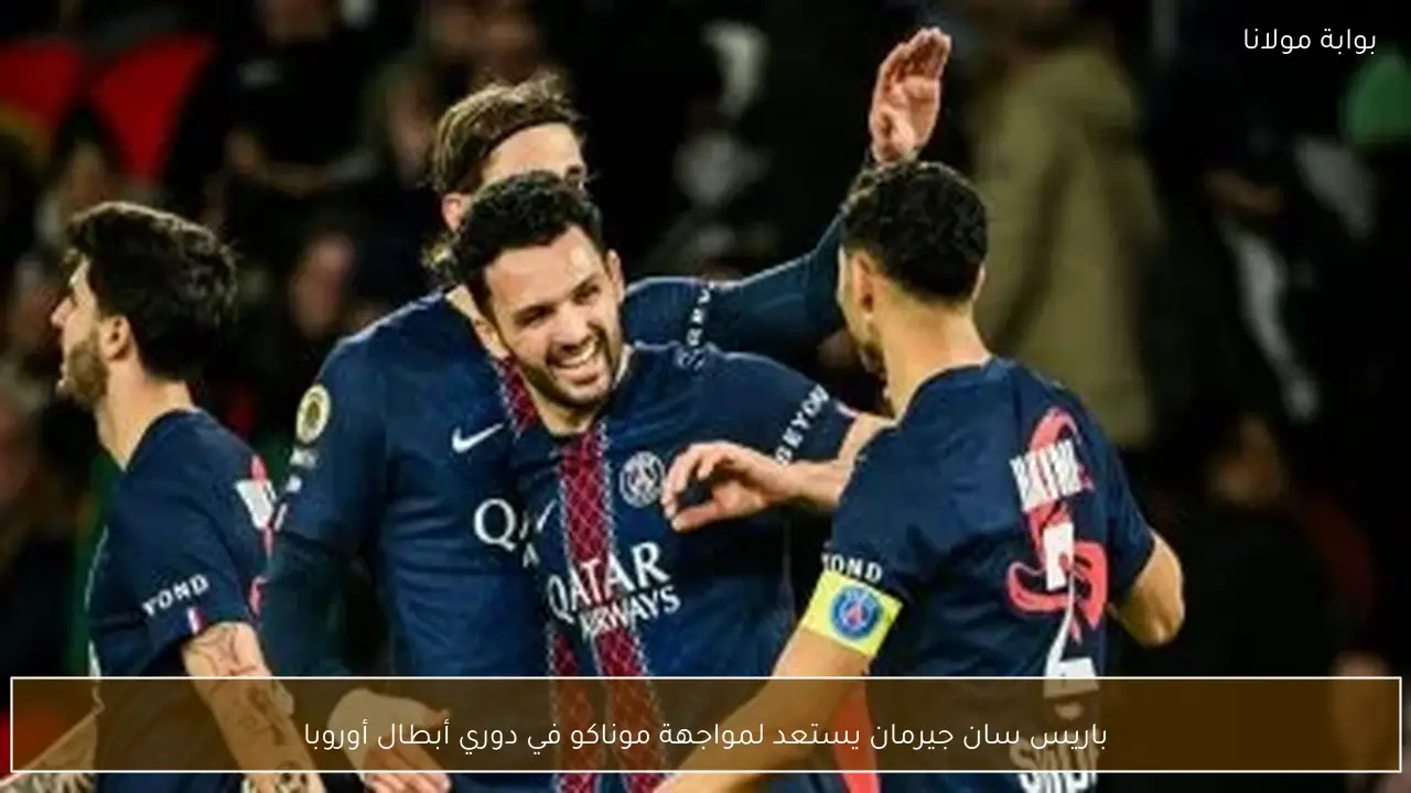باريس سان جيرمان يستعد لمواجهة موناكو في دوري أبطال أوروبا