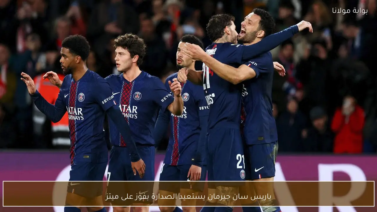 باريس سان جيرمان يستعيد الصدارة بفوز على ميتز
