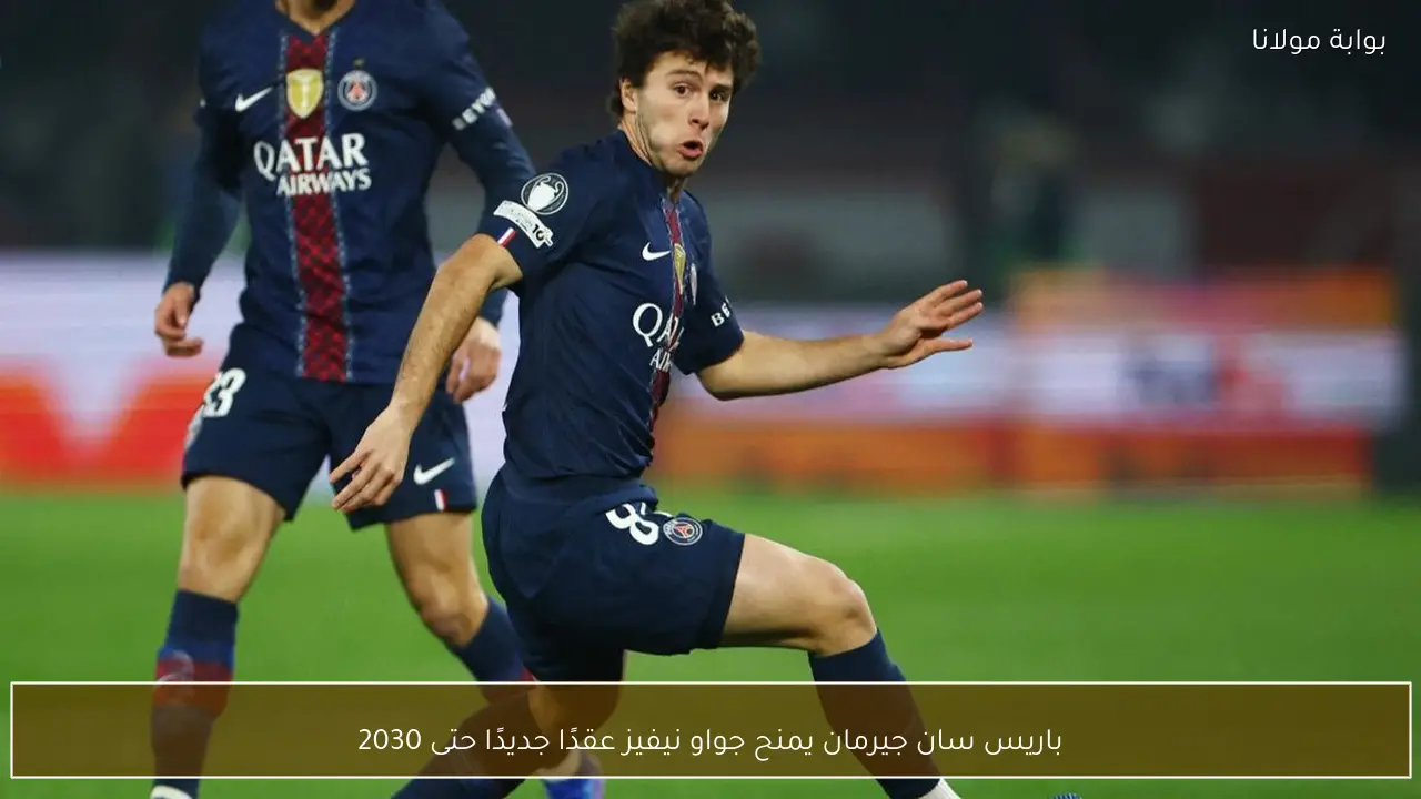 باريس سان جيرمان يمنح جواو نيفيز عقدًا جديدًا حتى 2030
