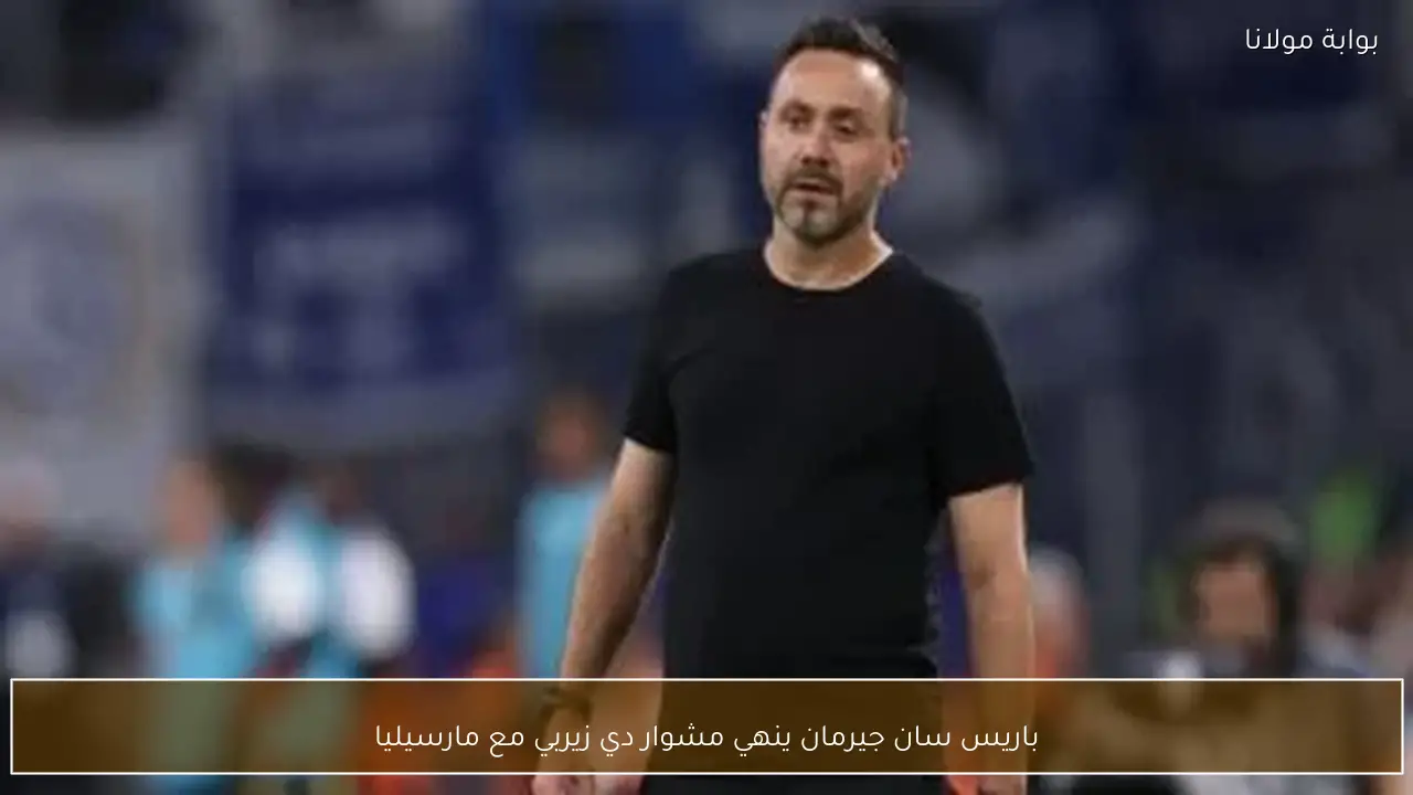 باريس سان جيرمان ينهي مشوار دي زيربي مع مارسيليا