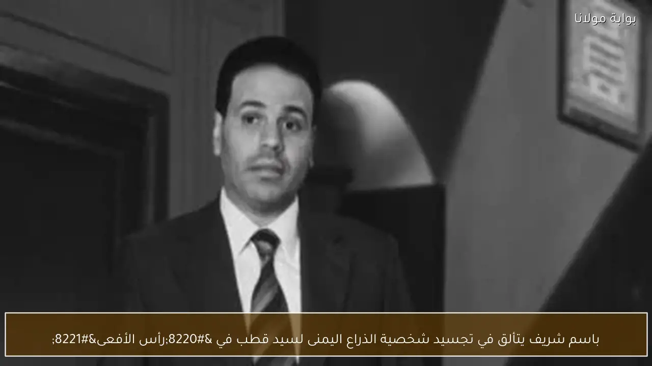 باسم شريف يتألق في تجسيد شخصية الذراع اليمنى لسيد قطب في “رأس الأفعى”