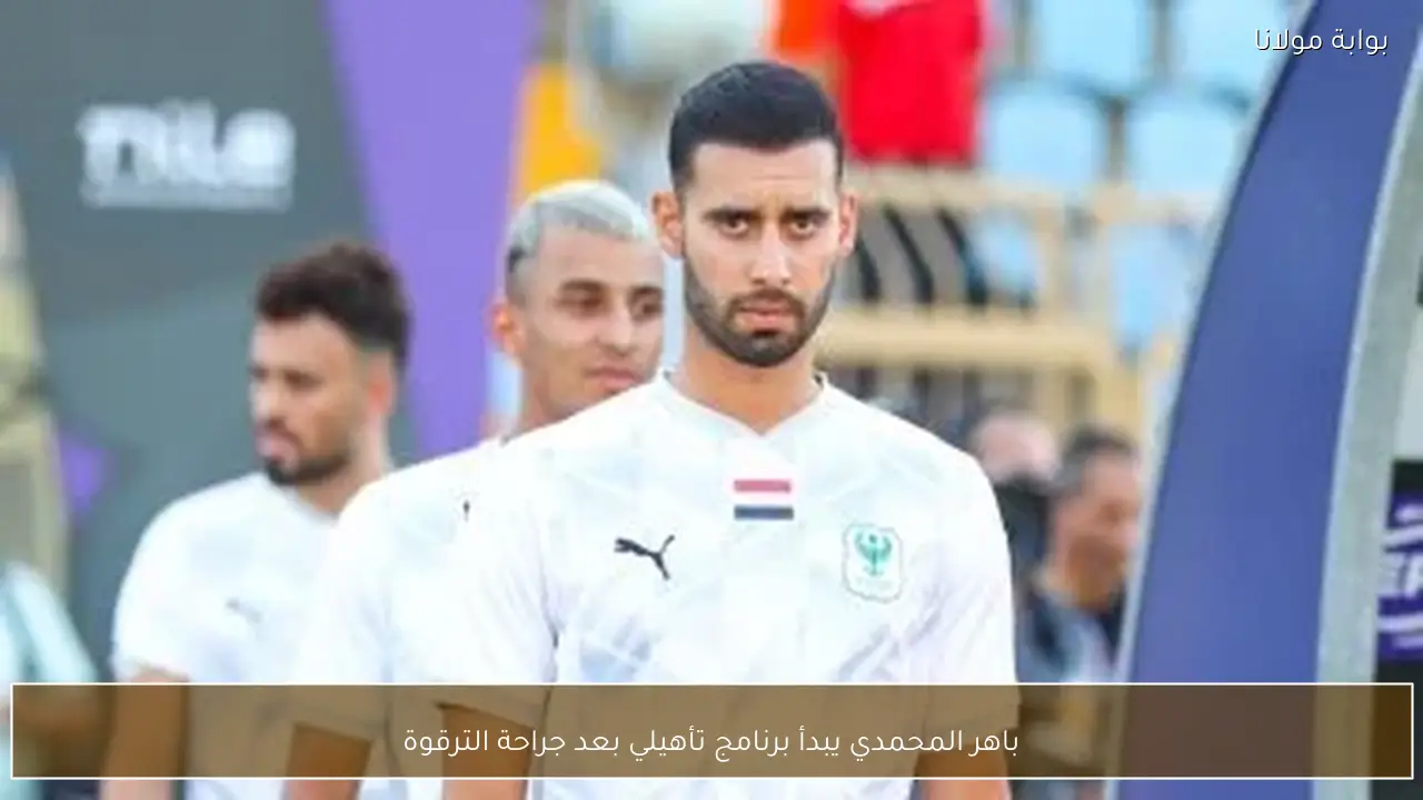 باهر المحمدي يبدأ برنامج تأهيلي بعد جراحة الترقوة