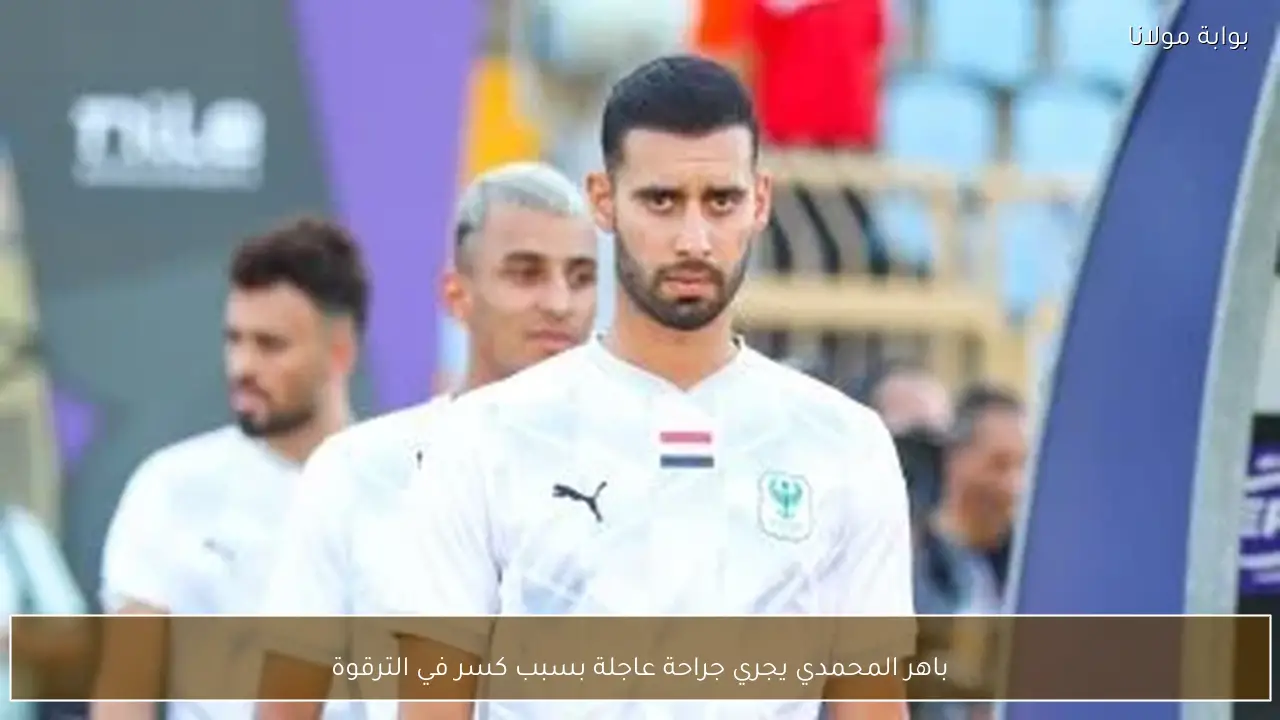 باهر المحمدي يجري جراحة عاجلة بسبب كسر في الترقوة