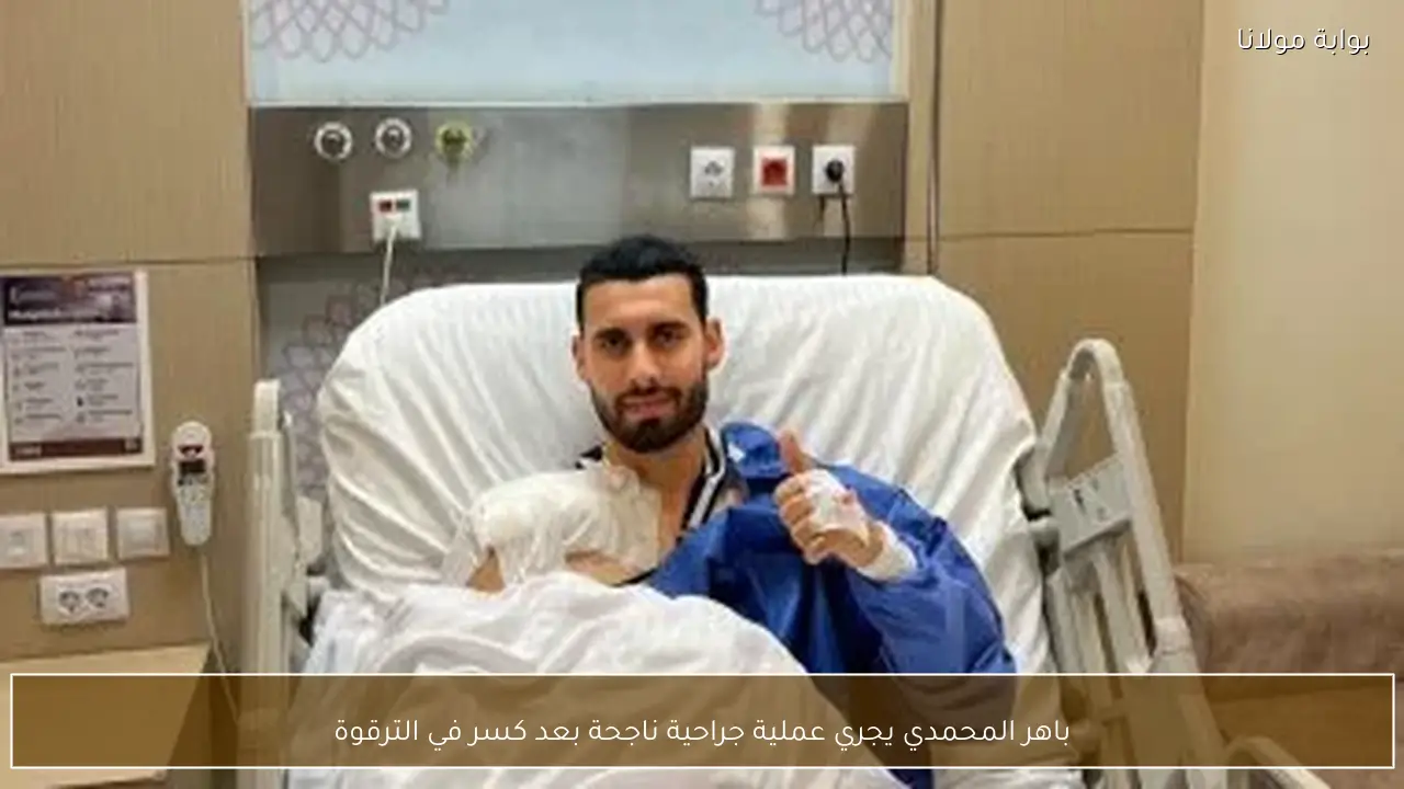 باهر المحمدي يجري عملية جراحية ناجحة بعد كسر في الترقوة