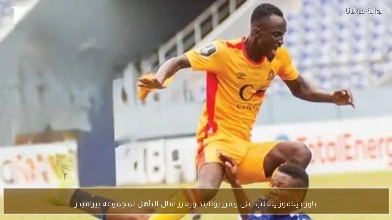 باور ديناموز يتغلب على ريفرز يونايتد ويعزز آمال التأهل لمجموعة بيراميدز