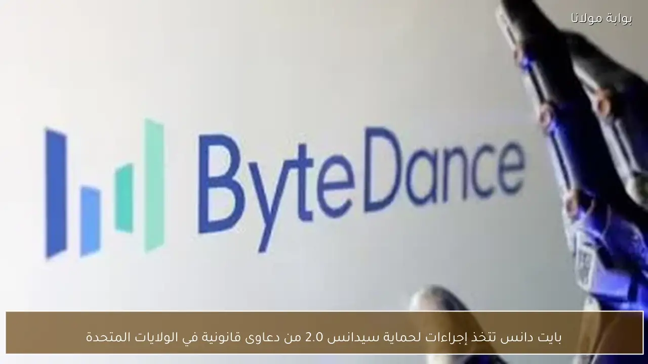 بايت دانس تتخذ إجراءات لحماية سيدانس 2.0 من دعاوى قانونية في الولايات المتحدة