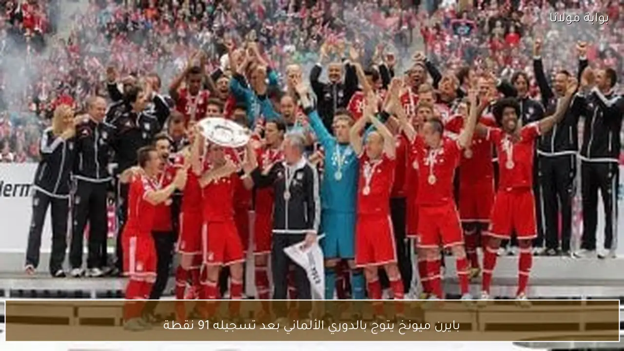 بايرن ميونخ يتوج بالدوري الألماني بعد تسجيله 91 نقطة