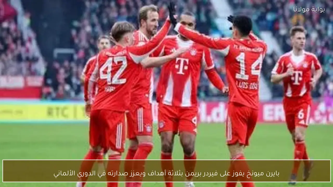 بايرن ميونخ يفوز على فيردر بريمن بثلاثة أهداف ويعزز صدارته في الدوري الألماني