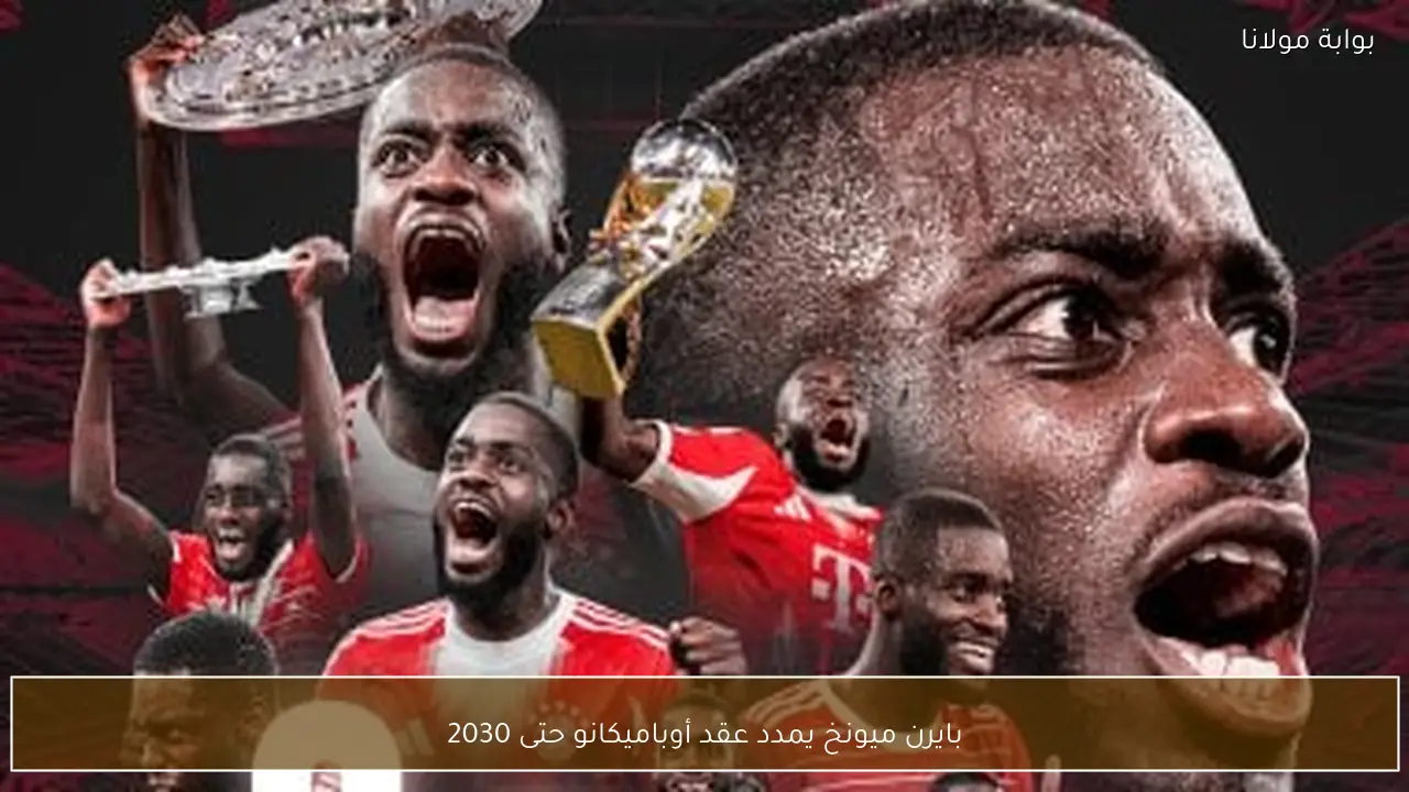 بايرن ميونخ يمدد عقد أوباميكانو حتى 2030