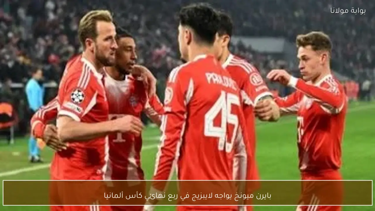 بايرن ميونخ يواجه لايبزيج في ربع نهائي كأس ألمانيا