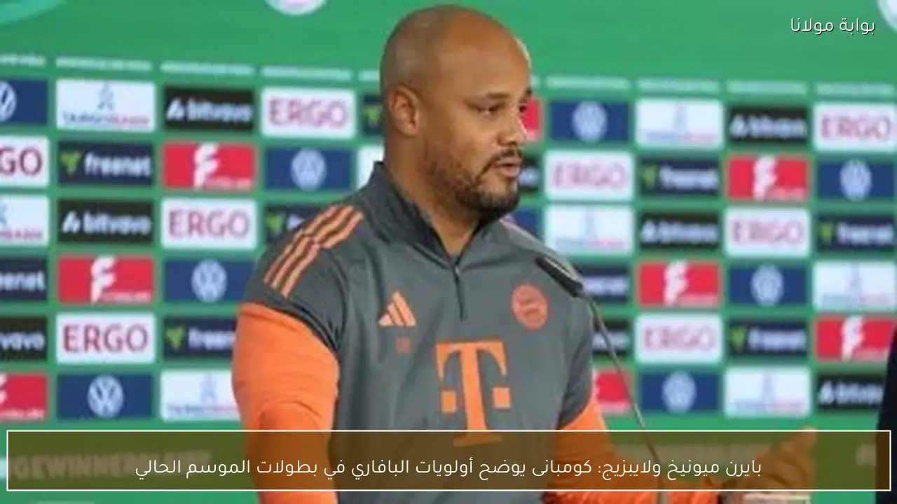 بايرن ميونيخ ولايبزيج: كومبانى يوضح أولويات البافاري في بطولات الموسم الحالي