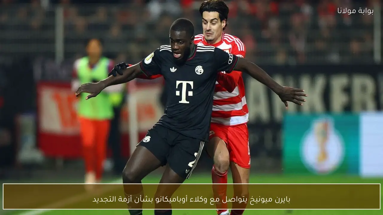 بايرن ميونيخ يتواصل مع وكلاء أوباميكانو بشأن أزمة التجديد