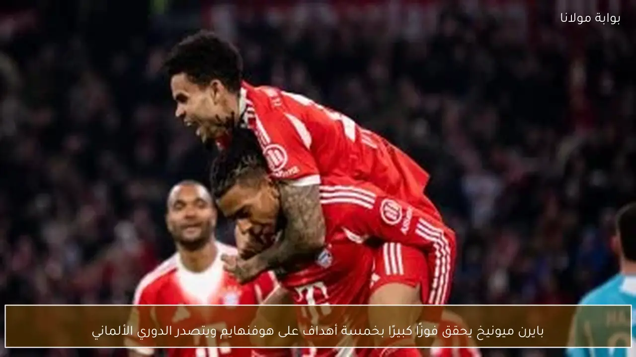 بايرن ميونيخ يحقق فوزًا كبيرًا بخمسة أهداف على هوفنهايم ويتصدر الدوري الألماني