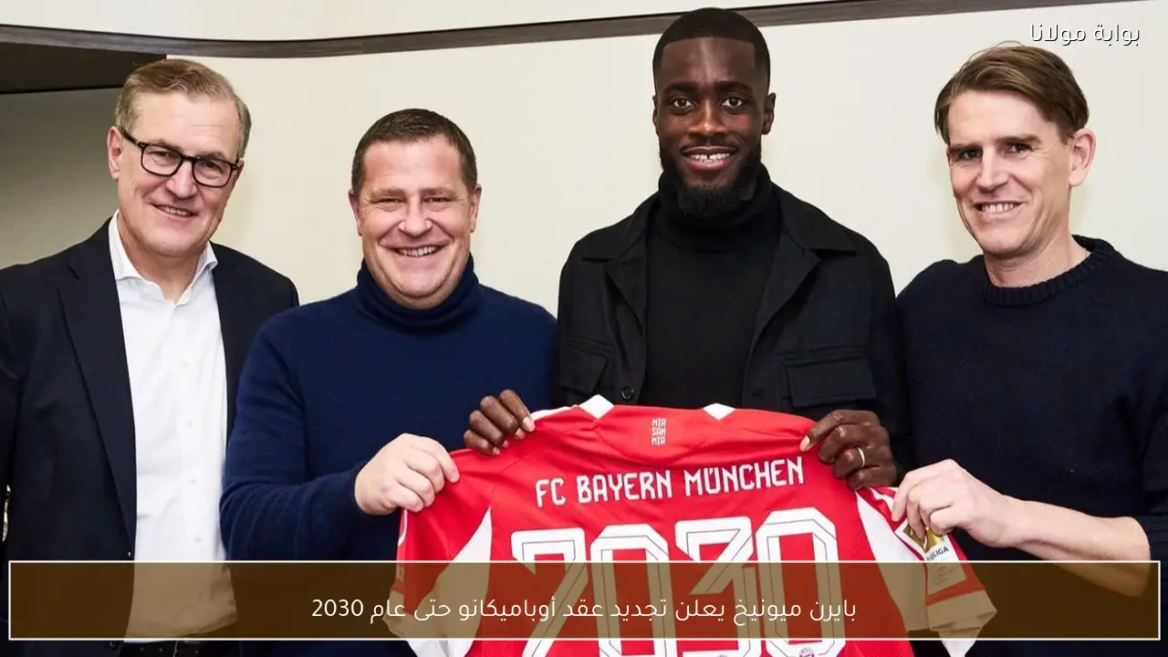 بايرن ميونيخ يعلن تجديد عقد أوباميكانو حتى عام 2030