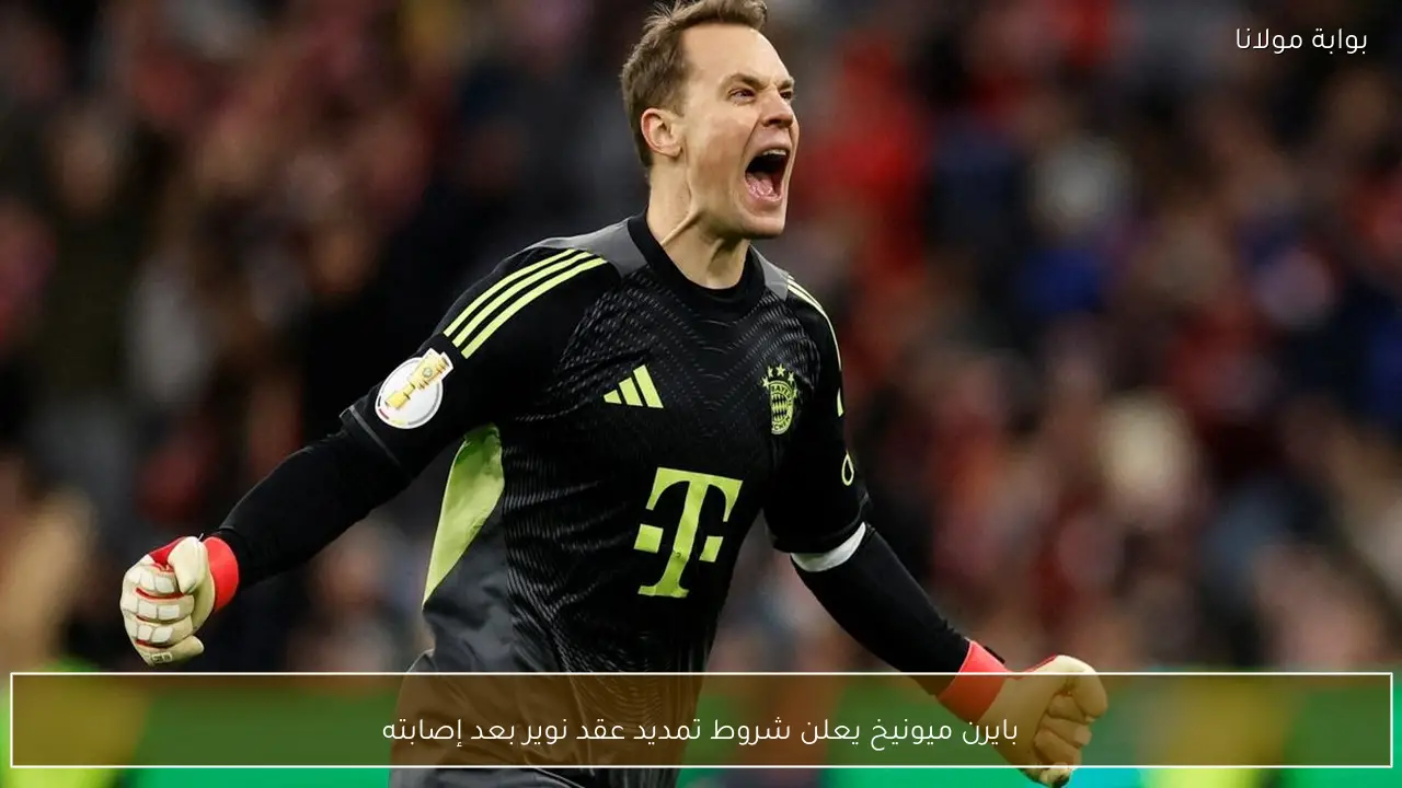 بايرن ميونيخ يعلن شروط تمديد عقد نوير بعد إصابته