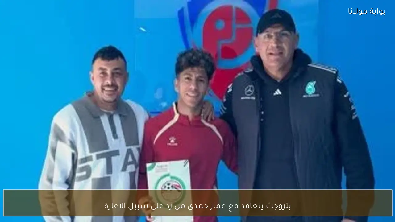 بتروجت يتعاقد مع عمار حمدي من زد على سبيل الإعارة