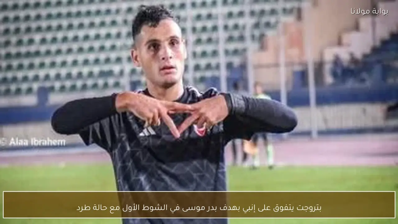 بتروجت يتفوق على إنبي بهدف بدر موسى في الشوط الأول مع حالة طرد