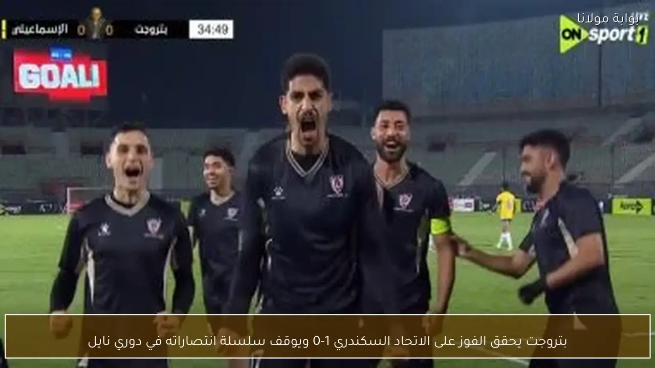 بتروجت يحقق الفوز على الاتحاد السكندري 1-0 ويوقف سلسلة انتصاراته في دوري نايل