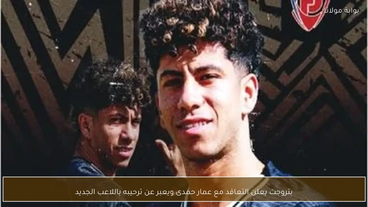 بتروجت يعلن التعاقد مع عمار حمدى ويعبر عن ترحيبه باللاعب الجديد