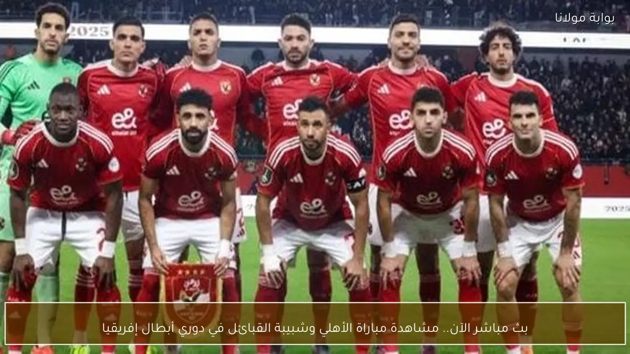 بث مباشر الآن.. مشاهدة مباراة الأهلي وشبيبة القبائل في دوري أبطال إفريقيا