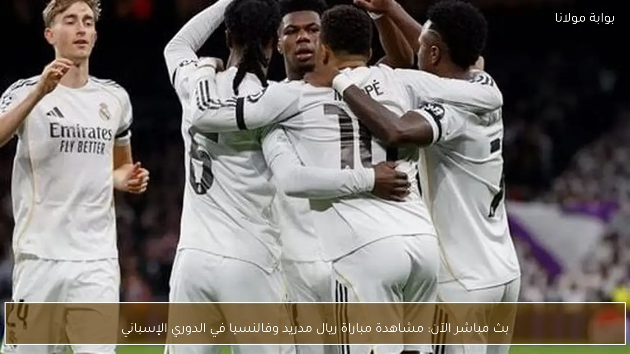 بث مباشر الآن: مشاهدة مباراة ريال مدريد وفالنسيا في الدوري الإسباني