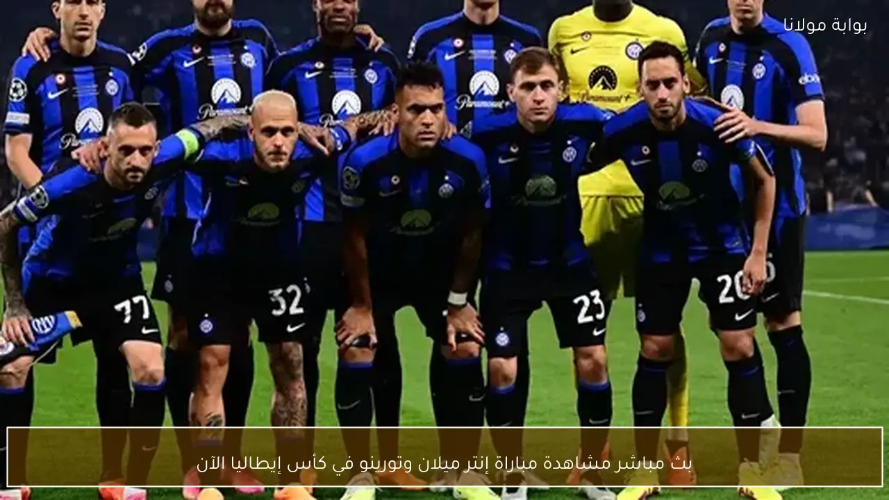 بث مباشر مشاهدة مباراة إنتر ميلان وتورينو في كأس إيطاليا الآن