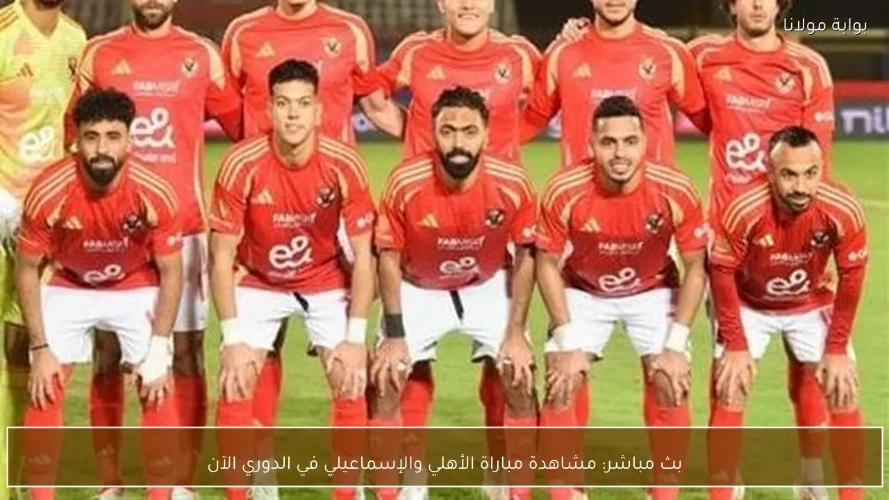 بث مباشر: مشاهدة مباراة الأهلي والإسماعيلي في الدوري الآن