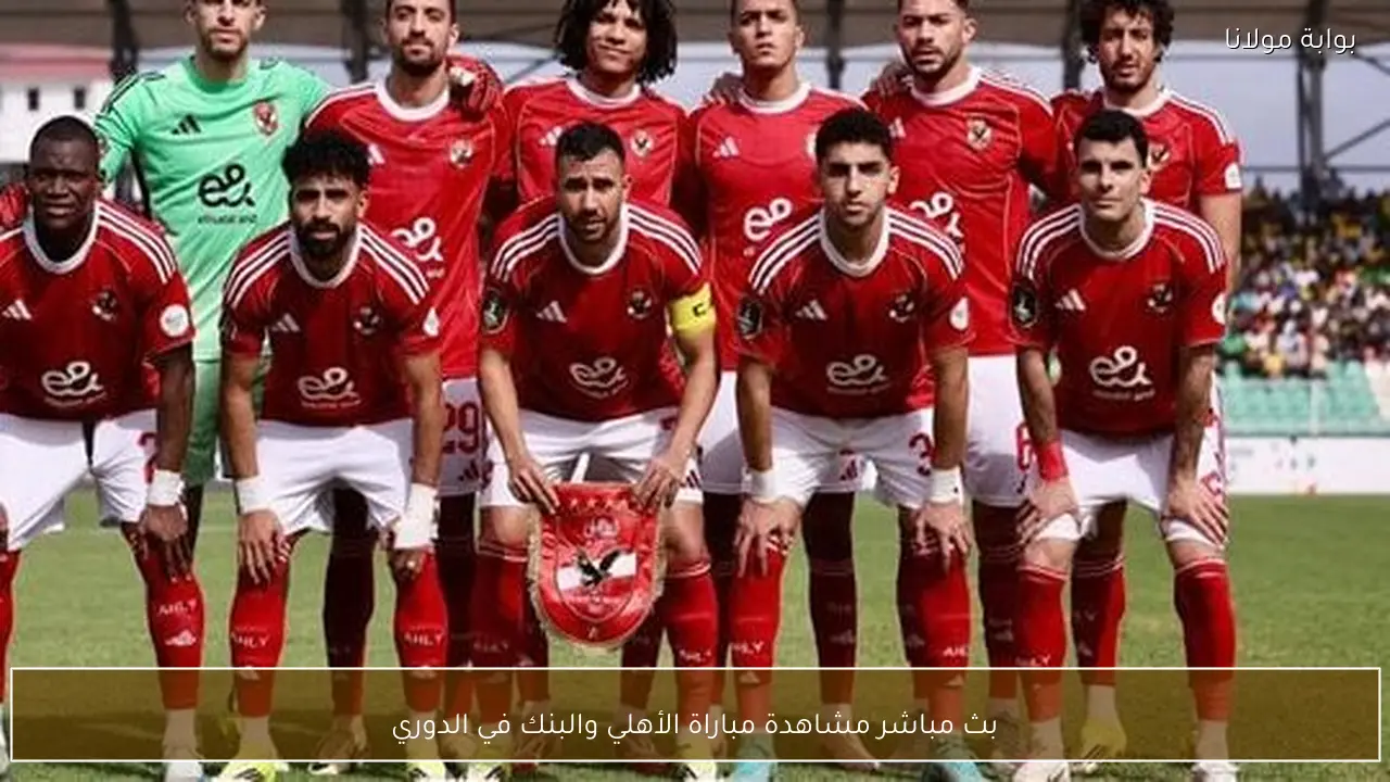 بث مباشر مشاهدة مباراة الأهلي والبنك في الدوري