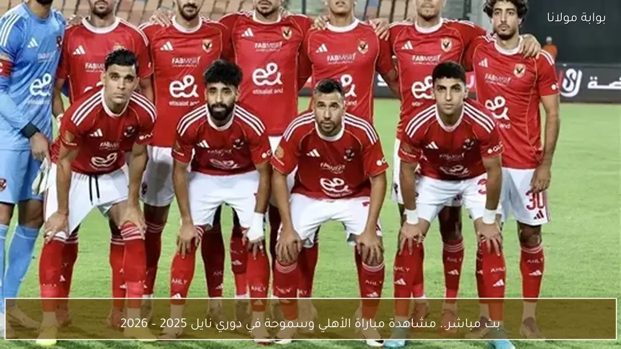 بث مباشر.. مشاهدة مباراة الأهلي وسموحة في دوري نايل 2025 – 2026