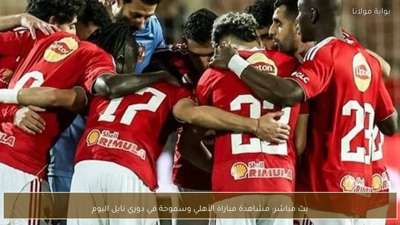 بث مباشر: مشاهدة مباراة الأهلي وسموحة في دوري نايل اليوم