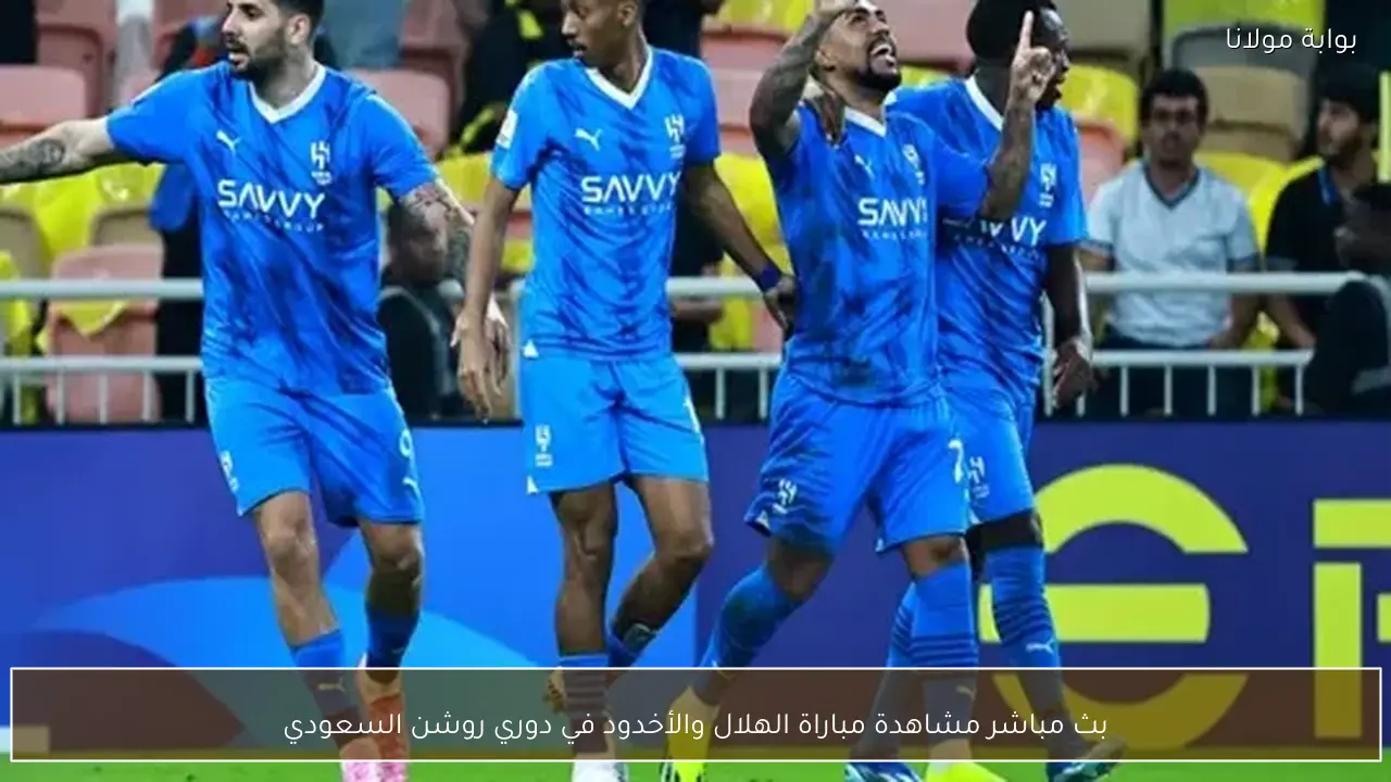 بث مباشر مشاهدة مباراة الهلال والأخدود في دوري روشن السعودي