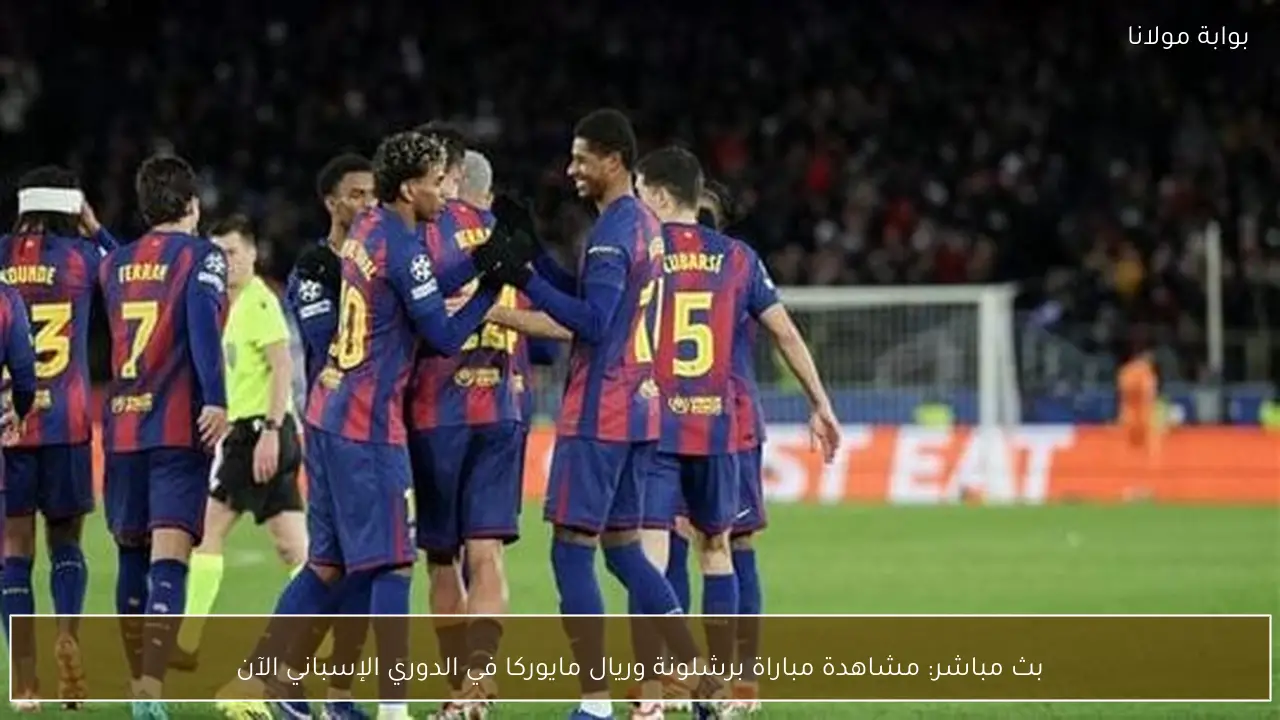 بث مباشر: مشاهدة مباراة برشلونة وريال مايوركا في الدوري الإسباني الآن