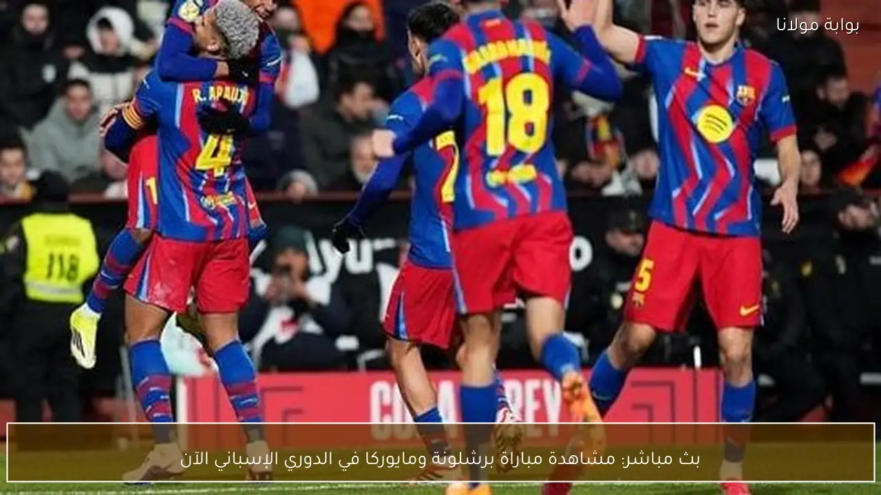 بث مباشر: مشاهدة مباراة برشلونة ومايوركا في الدوري الإسباني الآن
