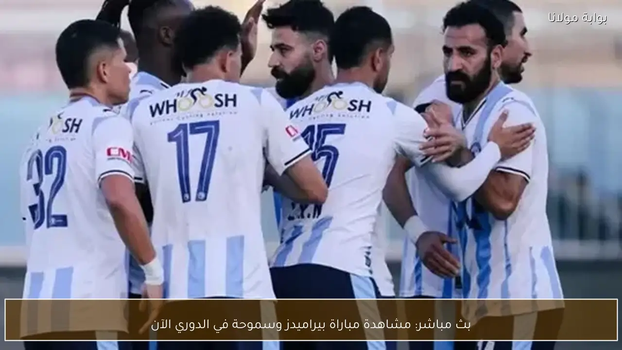 بث مباشر: مشاهدة مباراة بيراميدز وسموحة في الدوري الآن