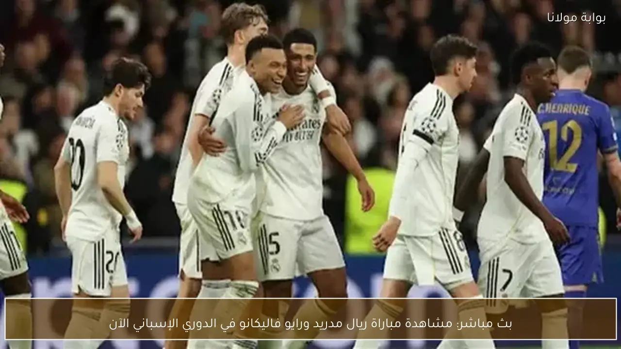 بث مباشر: مشاهدة مباراة ريال مدريد ورايو فاليكانو في الدوري الإسباني الآن