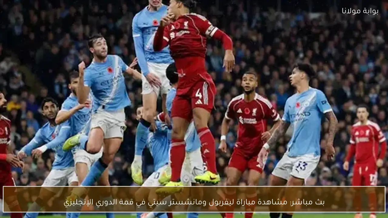 بث مباشر: مشاهدة مباراة ليفربول ومانشستر سيتي في قمة الدوري الإنجليزي